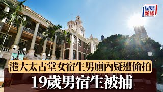 港大太古堂女宿生男廁內疑遭偷拍 19歲男宿生被捕｜星島頭條新聞｜香港大學｜太古堂｜男廁｜偷拍｜宿舍