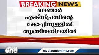 മലബാർ എക്‌സ്പ്രസിൽ ഒരാളെ തൂങ്ങിമരിച്ച നിലയിൽ കണ്ടെത്തി