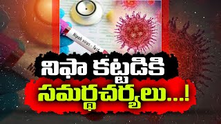 నిఫా కట్టడికి చర్యలు | Nipah Virus Strikes Again in Kerala | Govt. Severe Actions Towards Spreading