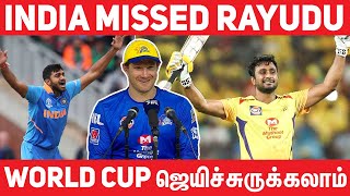 RAYUDU இல்லாத WORLD CUP தோல்விக்கு காரணம் - Watson பேட்டி