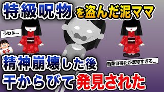 【泥ママ】特級呪物を盗んだ泥ママが精神崩壊した後、干からびて発見された【伝説のスレ】