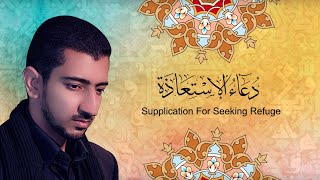 دعاء الاستعاذة - الحاج أباذر الحلواجي