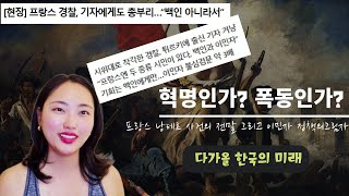 혁명의 나라 프랑스 낭테르 사건과 한국의 미래