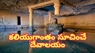 కలియుగాంతం సూచించే దేవాలయం#shorts #lord shiva #facts