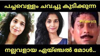 നല്ലവനായ ഉണ്ണിയുടെ female വേർഷൻ /#Unique Volger Troll Video /Angel Roby