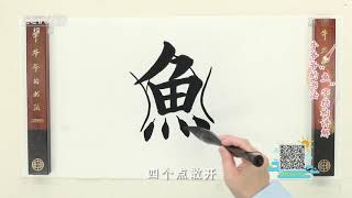 《牛爷爷的书法》鱼龙潜跃水成文——唱儿歌学写“鱼”|CCTV少儿