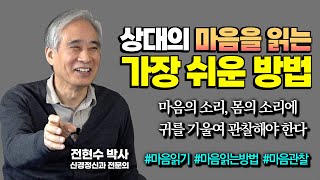 상대의 마음을 읽어내기 위해선 이것에 집중해야 한다 : 마음의 소리, 몸의 소리  [전현수 박사 불교정신치료 13강]