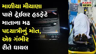 માળીયા મીયાણા પાસે ટ્રેઈલર હડફેટે માતાના મઢ પદયાત્રીનું મોત, એક ગંભીર રીતે ઘાયલ