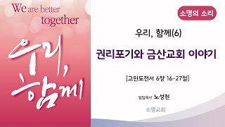 소명교회 노성현 목사 - 우리, 함께(6) 권리포기와 금산교회 이야기 21.03.04