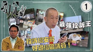 TVB方東昇尋人記 投訴搵安哥好過搵區議員 | 尋人記 II #01 | 方東昇、黃曉瑩、李曉欣、黃靖婷 | 粵語中字 | TVB 2022