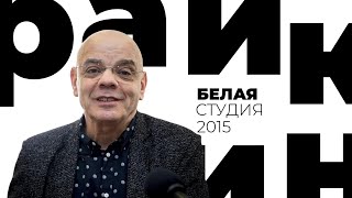 Константин Райкин / Белая студия / Телеканал Культура (2015)