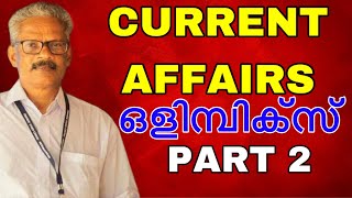 CURRENT AFFAIRS ഒളിമ്പിക്സ്. 2 #currentaffairs #olimpics #govtjobs #psc #lgs #ldc2024