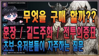 오딘 훈장 길드주화 전투의증표 뭐 구매할까?? (초보자 분들이 자주하는 질문)