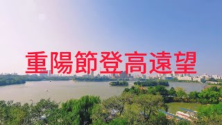 九九重陽登高望遠   Ninety-nine Double Yang ascends high and looks far away