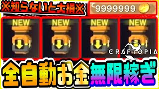 【クラフトピア】知らないと大損!!新アイテム「アブソーバー」で全自動無限お金稼ぎｗｗ【Craftopia】