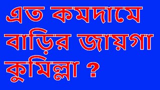 এতো কমদামে বাড়ির জায়গা কুমিল্লা? #landsale #জমি_বিক্রি #বাড়ির_জায়গা