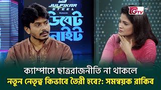 ক্যাম্পাসে ছাত্ররাজনীতি না থাকলে নতুন নেতৃত্ব কিভাবে তৈরী হবে?: সমন্বয়ক রাকিব | Mohammad Rakib