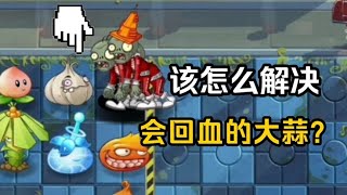 pvz2：这关，作者耗费了我亿点阳寿！【national祝庆】