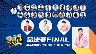 北美最会BB的6人诞生？ 《奇葩说8》北美海选总决赛属于2021的BB KING蓄势待发！ | iQiyi精选