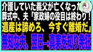 【スカッと】夫の頼みで専業主婦になり、1人で介護した義父の葬儀で夫「お前もう用済み！寄生中は出てけよ」私「あなた忘れたの…？」ある書類を見せた３秒後、夫は崩れ落ちて気絶