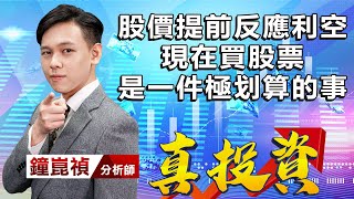 中視【真投資】20220905 #鐘崑禎：股價提前反應利空 現在買股票 是一件極划算的事 #中視新聞 #真投資