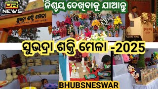 ଜନତା ମଇଦାନ ରେ ଆୟୋଜିତ ହୋଇ ଯାଇଛି ' ସୁଭଦ୍ରା ଶକ୍ତି ମେଳା ' / @drnewsodisha #odishanews