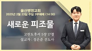 2025년 2월 23일 울산병영교회 주일 3부예배