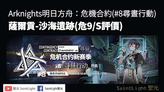 Arknights明日方舟：危機合約(#8尋晝行動)薩爾貢-沙海遺跡(危9/S評價)