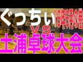 【wrm試合】ぐっちぃvs沈むサーブ使い！in土浦大会【卓球知恵袋】table tennis