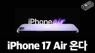 애플, 내년에 ‘슬림’ 버전 iPhone 17 Air 내놓는다