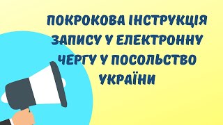 Покрокова інструкція запису до посольства України