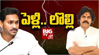 YCP Leaders On Pawan Kalyan Comments | పెళ్లి.. లొల్లి | BIG TV