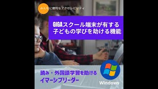 GIGAスクール端末が有する 子どもの学びを助ける機能としてWindowsイマーシブリーダーを紹介