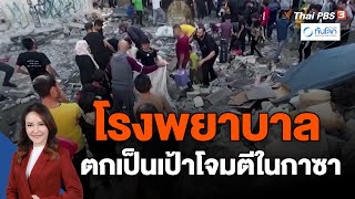 โรงพยาบาลตกเป็นเป้าโจมตีในกาซา | ทันโลก กับ ที่นี่ Thai PBS | 14 พ.ย. 66