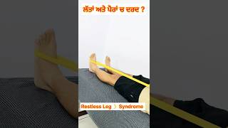 Restless 😬 🦵 Leg Syndrome Exercises ❌🙏 ਪੈਰਾਂ ਅਤੇ ਲੱਤਾਂ ਚ ਰਾਤ ਨੂੰ ਦਰਦ ? ਕਰੋ ਕਸਰਤਾਂ #shorts