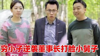 穷小子被小舅子羞辱是穷光蛋，怎料多年小伙逆袭董事长，小舅子跪求原谅求娶姐姐【赵正面】