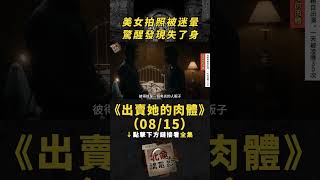 【點擊下方看全集】(08/15)美女拍照被迷暈，驚醒發現失了身！《出賣她的身體》#電影解說 #真實事件改編 #懸疑