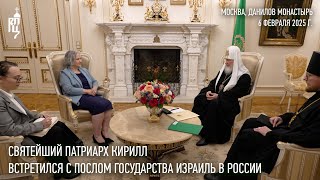 Состоялась встреча Святейшего Патриарха Кирилла с послом Государства Израиль в России