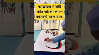 আল্লাহর নামটি ভালো লাগলে একবার আল্লাহ বলে ডাক দেন।আল্লাহ #আল্লাহ #islamicstatus #ইসলামিকভিডিও