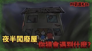 【阿草講鬼故】夜半闖廢屋，你猜會遇到什麼？｜廣東話鬼動畫｜靈異故事｜真人真事｜觀眾投稿