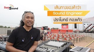 LIVE FOR SOUND Interview EP006: ปราโมทย์ ทองแก้ว ซาวด์เอ็นจิเนียร์แนวหน้าเมืองไทย