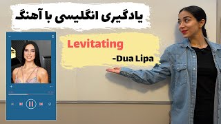 یادگیری انگلیسی با آهنگ | معنی آهنگ Levitating by Dua Lipa