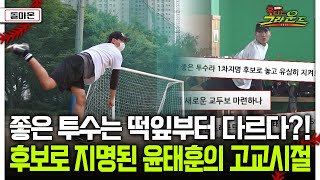 [돌아온 불타는 그라운드] 좋은 투수는 떡잎부터 다르다?! 후보로 지명된 윤태훈의 고교시절