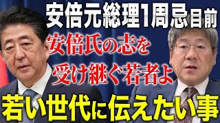 【安倍元総理の一周忌目前】安倍氏の志を受け継ぐ若者たちに伝えたい。今こそ本気で国事に奔走してほしい。#小川榮太郎