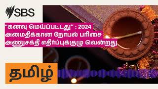 “கனவு மெய்ப்பட்டது” : 2024 அமைதிக்கான நோபல் பரிசை அணுசக்தி எதிர்ப்புக்குழு வென்றது | SBS Tamil -...