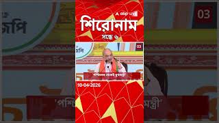 ABP Ananda Headlines : 06:00 PM Headlines : এবিপি আনন্দ হেডলাইনস : 10 APR 2026 : ABP Ananda Live
