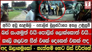 අපිට අඩු සැළකිලි - පොලිස් මූලස්ථානය අසල උණුසුම්