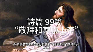 詩篇 99篇 “敬拜和尊崇上帝”