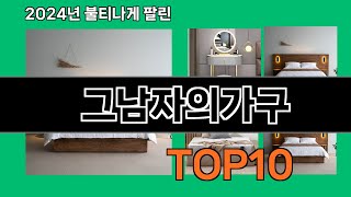 그남자의가구 2024 최강 쿠팡로켓배송 추천 Top 5