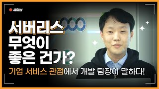 서버리스 무엇이 좋은 건가? 기업 서비스 관점에서, 개발 팀장이 말하다!  [토크아이티 세미남196, 박상운 Dev Lead/리콘랩스]